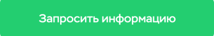 Запросить информацию